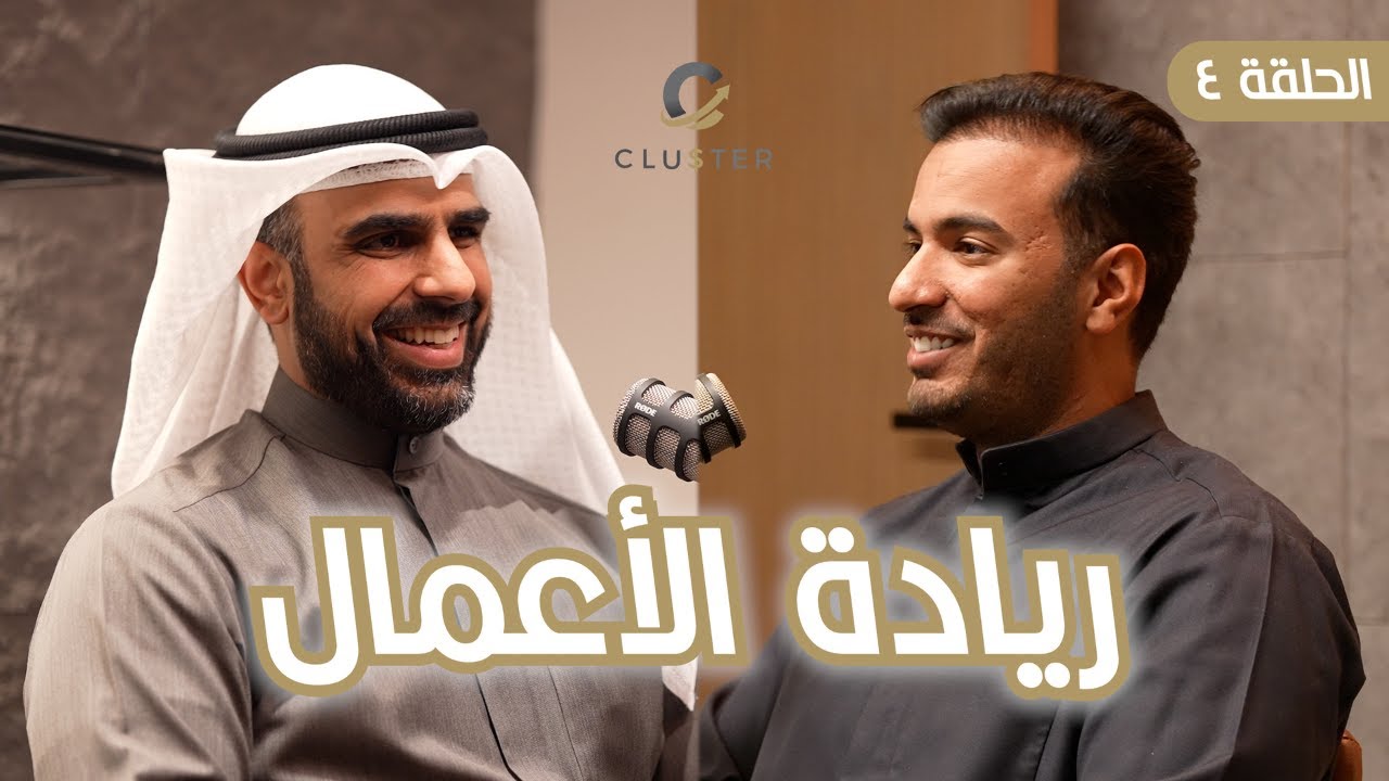 | ريادة الأعمال | مع د.محمد العصفور | Cluster Podcast |