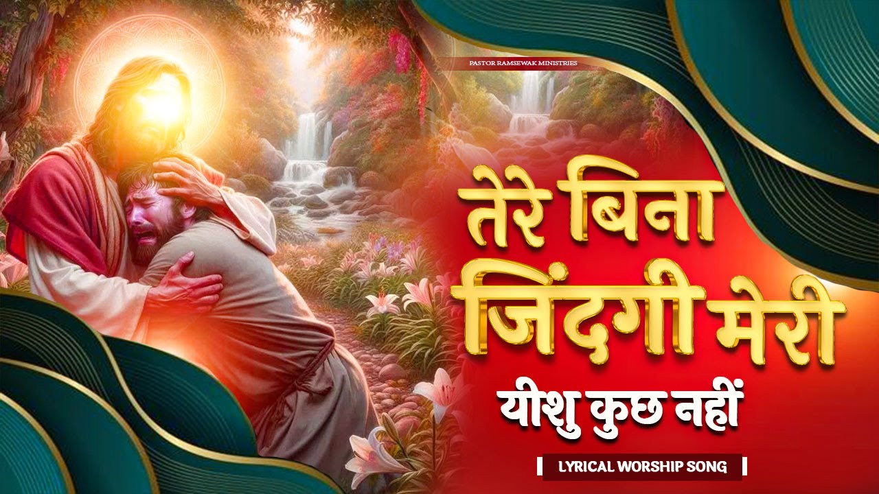 तेरे बिना  जिंदगी मेरी यीशु कुछ नहीं ,TERE BINA JINADGI MERI YESHU KUCH NAHI || Lyrical Worship Song