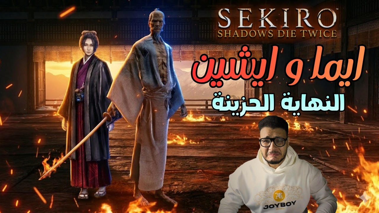 سيكيرو، نهاية شورا، الجزء 13 | Sekiro