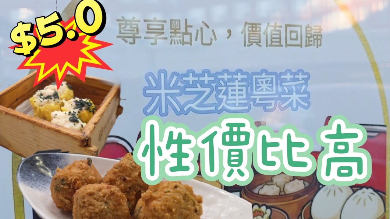 米芝蓮#早茶#多倫多#加拿大 