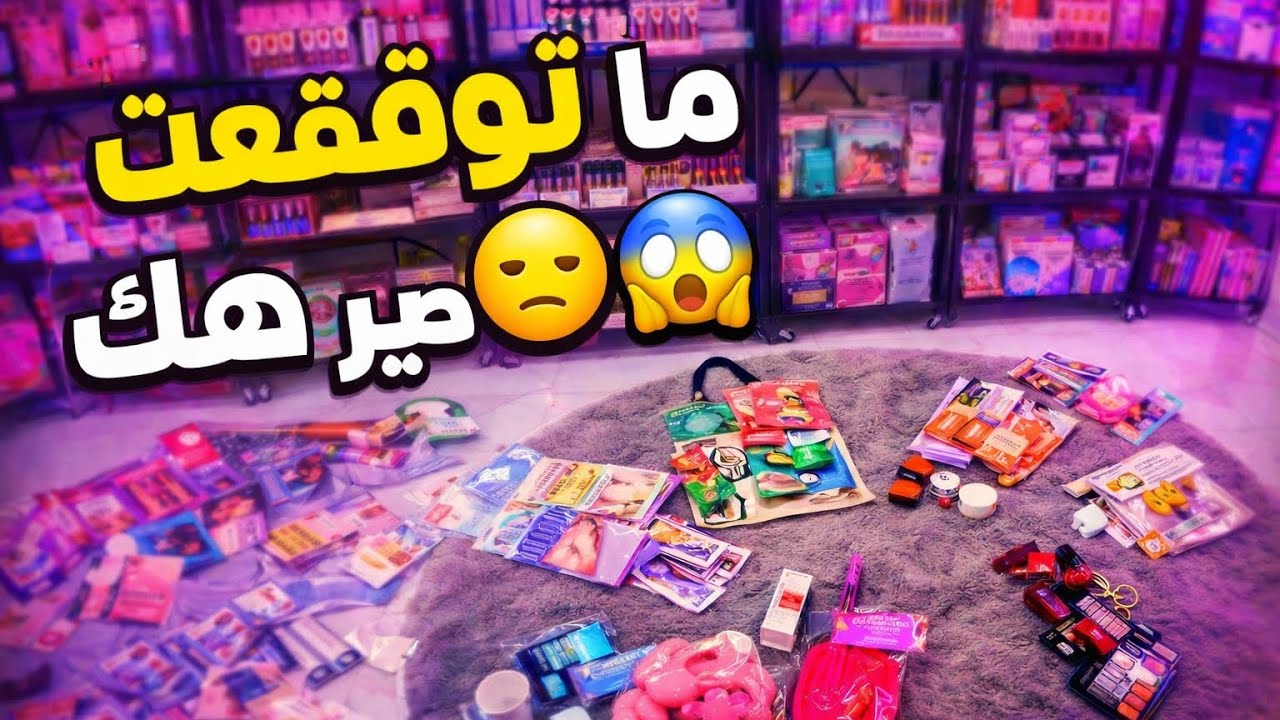ما توقعت يصير هيك 😑😱&hellip; اللي صار بالآخر صدمة!