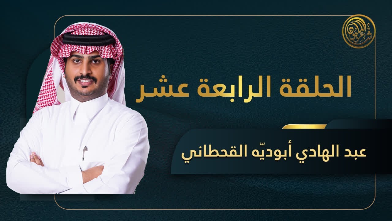الحلقة الرابعة عشر | الشاعر عبدالهادي أبوديّه القحطاني