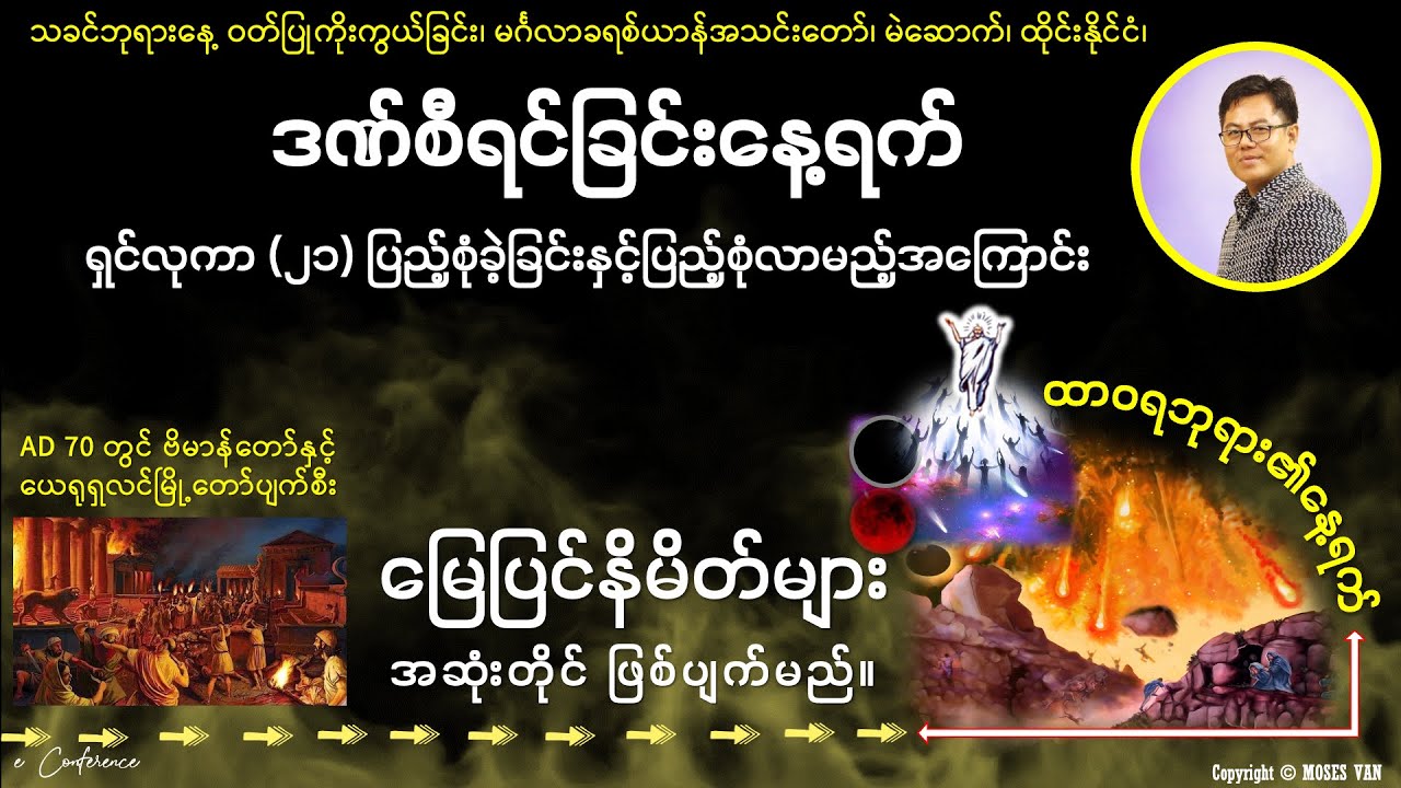 နောက်ဆုံးသောကာလနှင့်ကြွလာခြင်း - သင်ခန်းစာ (7)