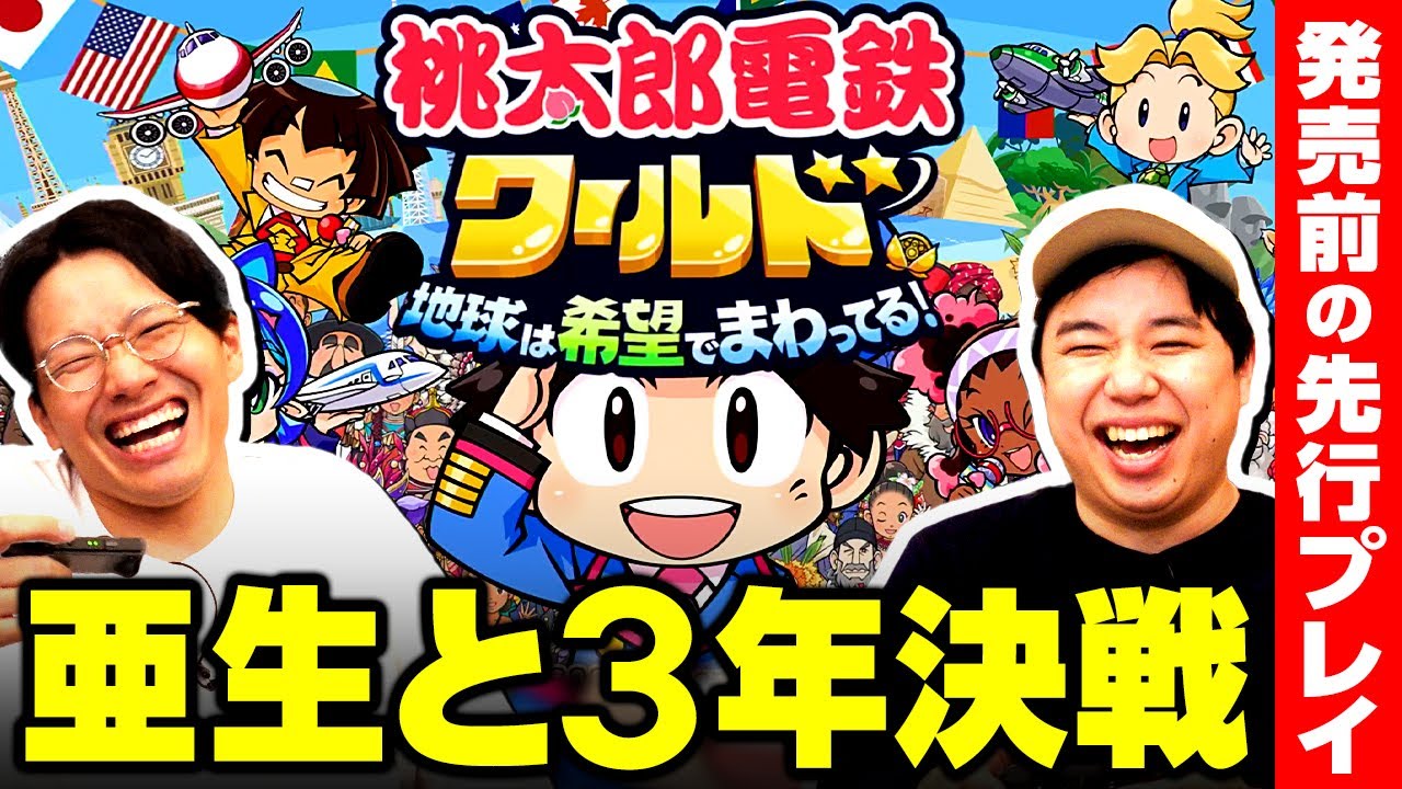 【桃鉄ワールド】せいやvs亜生vsマネージャー小林!!1番金儲けの才能があるのは誰だ!?【先行プレイ】