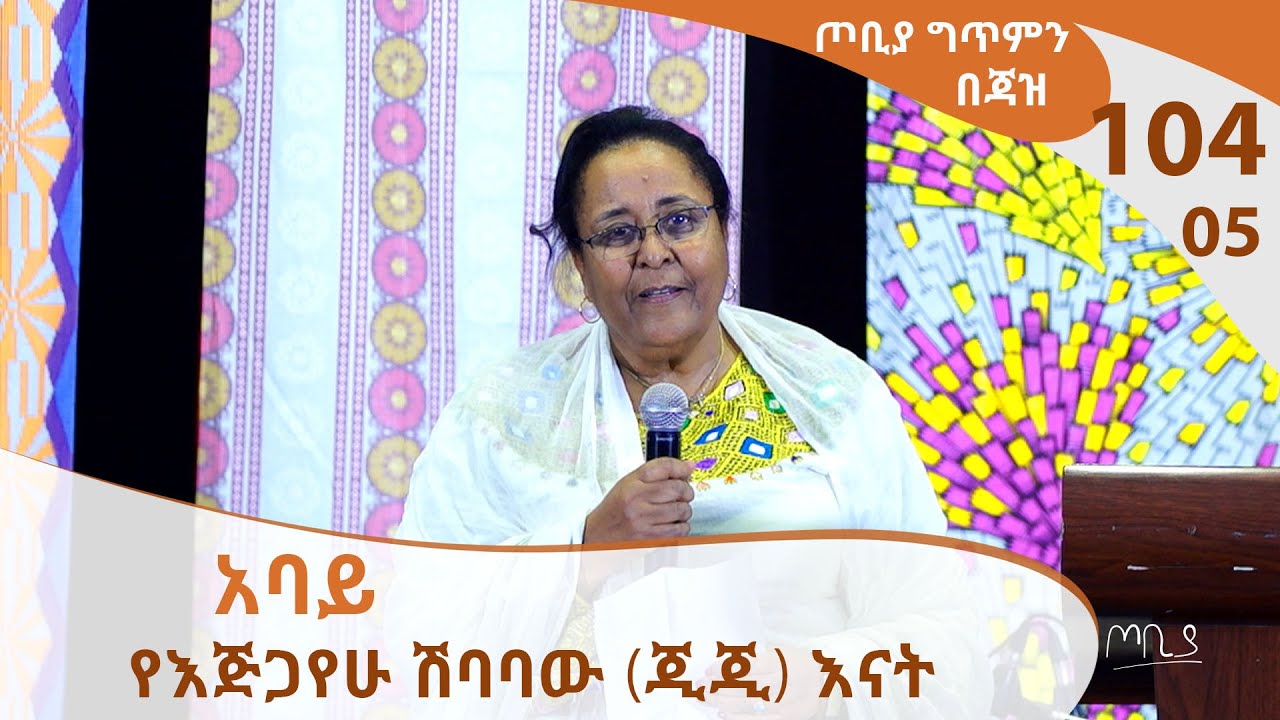 ወ/ሮ ተናኜ ስዩም የእጅጋየሁ ሽባባው (ጂጂ) እናት - ጦቢያ ግጥምን በጃዝ #104-05 |  [Arts TV World]