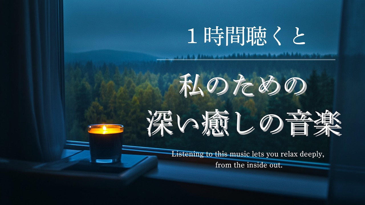 【BGM】じぶん時間に深く癒される音楽【2時間ver.】｜癒しBGM｜piano｜calming｜作業用BGM｜読書用BGM｜healing | リラックス音楽 | 2時間BGM｜relaxation