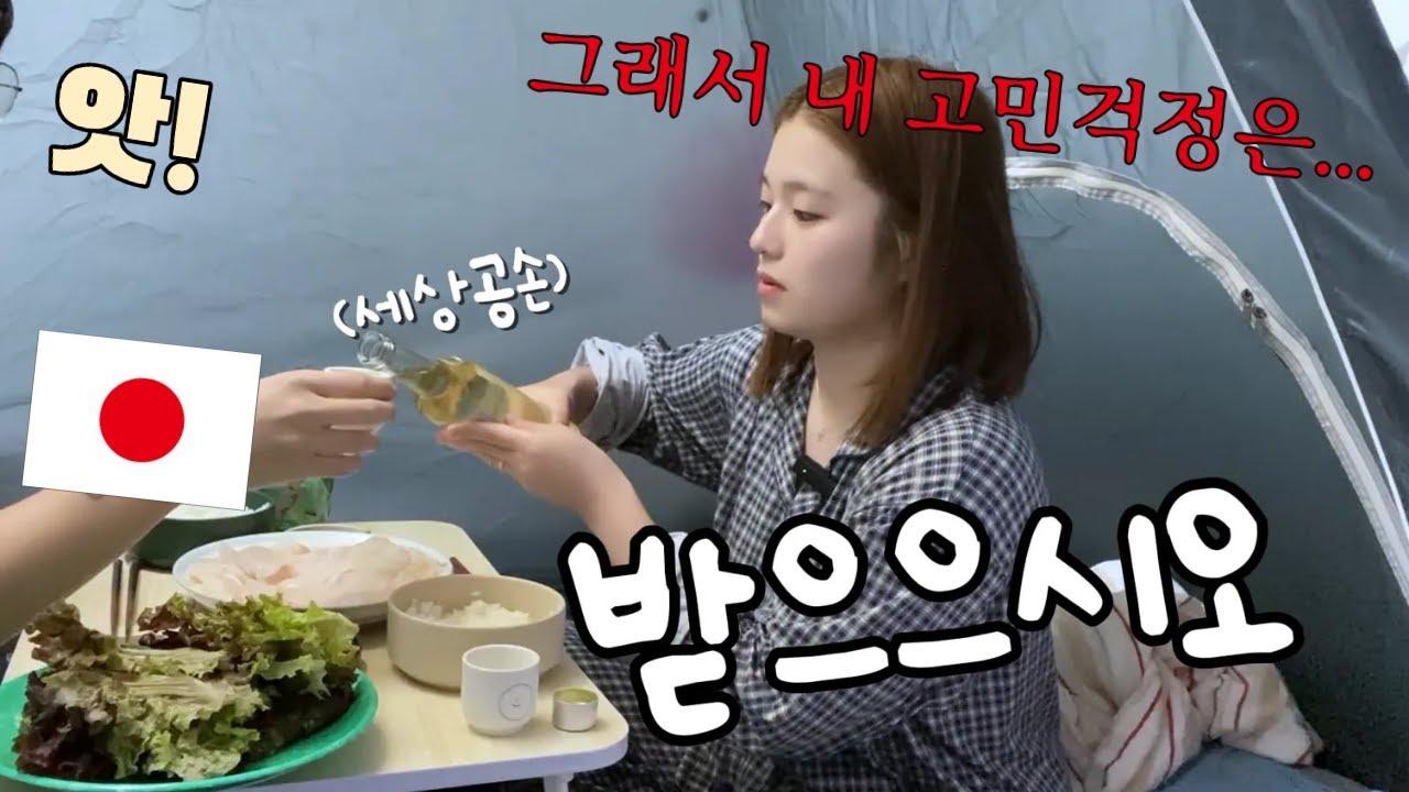 일본인 와이프와 방구석 회에 술한잔!ㅣ4개월차 한일부부ㅣ일본인 아내의 고민걱정