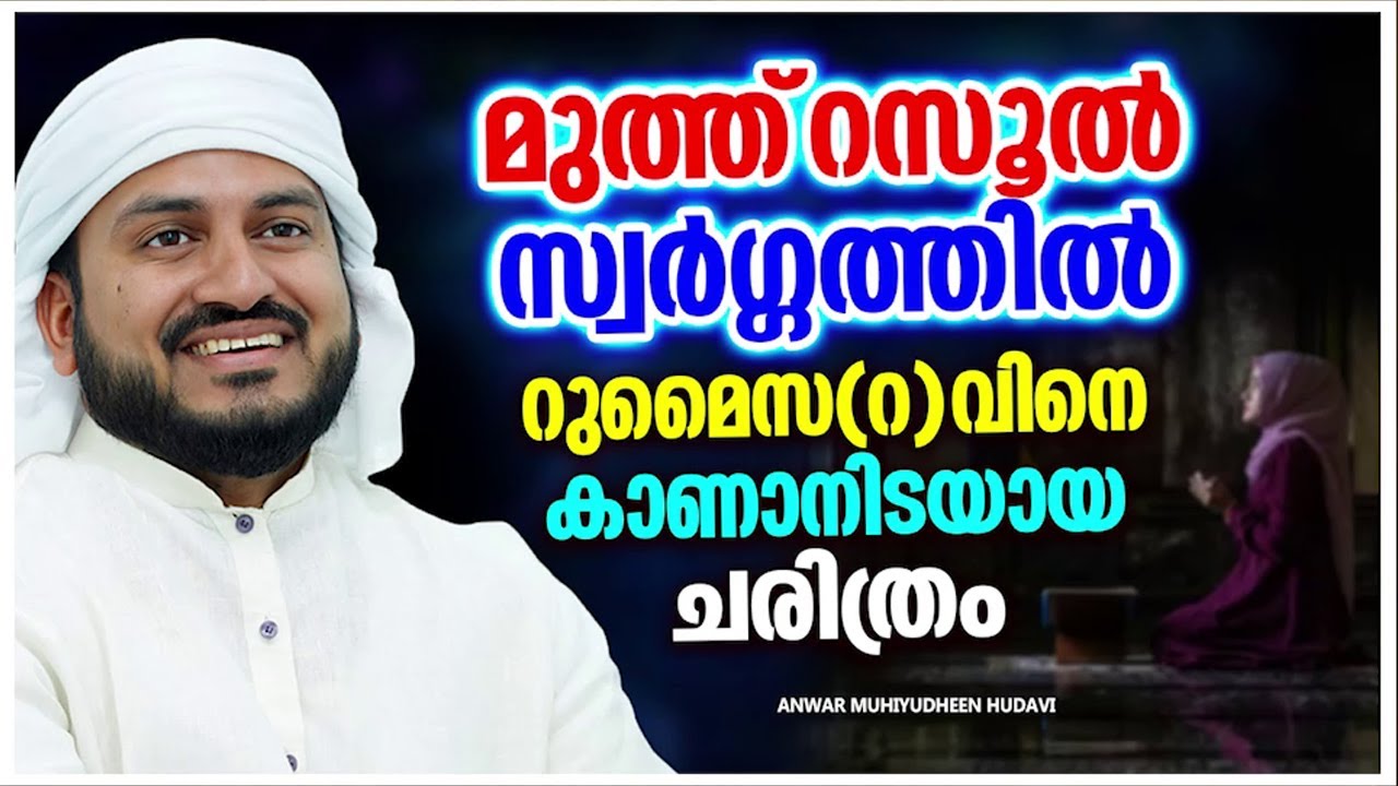 മുത്ത് റസൂൽ(സ) സ്വർഗത്തിൽ വെച്ച് ഈ സ്വഹാബിയെ കാണാനിടയായ ചരിത്രം | ANWAR MUHIYUDHEEN HUDAVI SPEECH