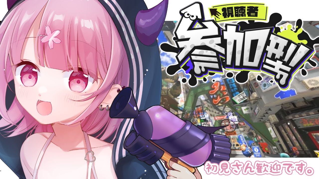 【スプラ3参加型】誰でもどぞwithでび【Vtuber/咲魔さくらこ】