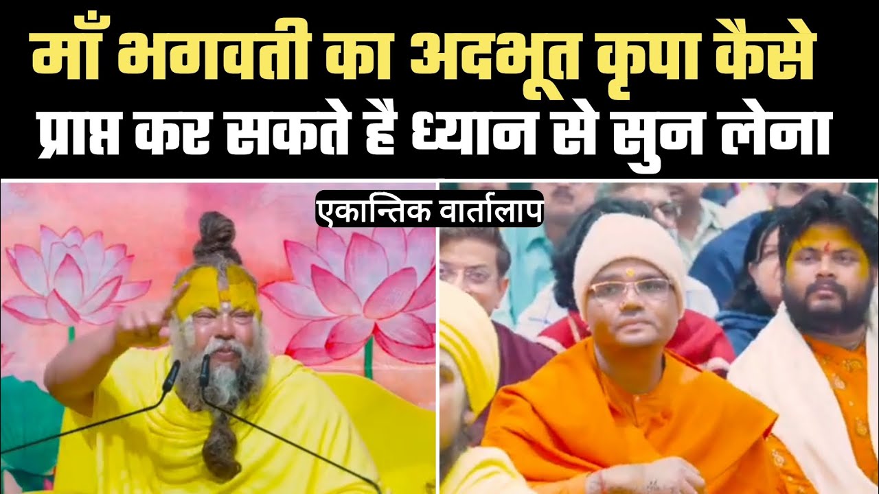 माँ भगवती का अदभूत कृपा कैसे प्राप्त कर सकते है, ध्यान से सुन लेना!@BhajanMarg 