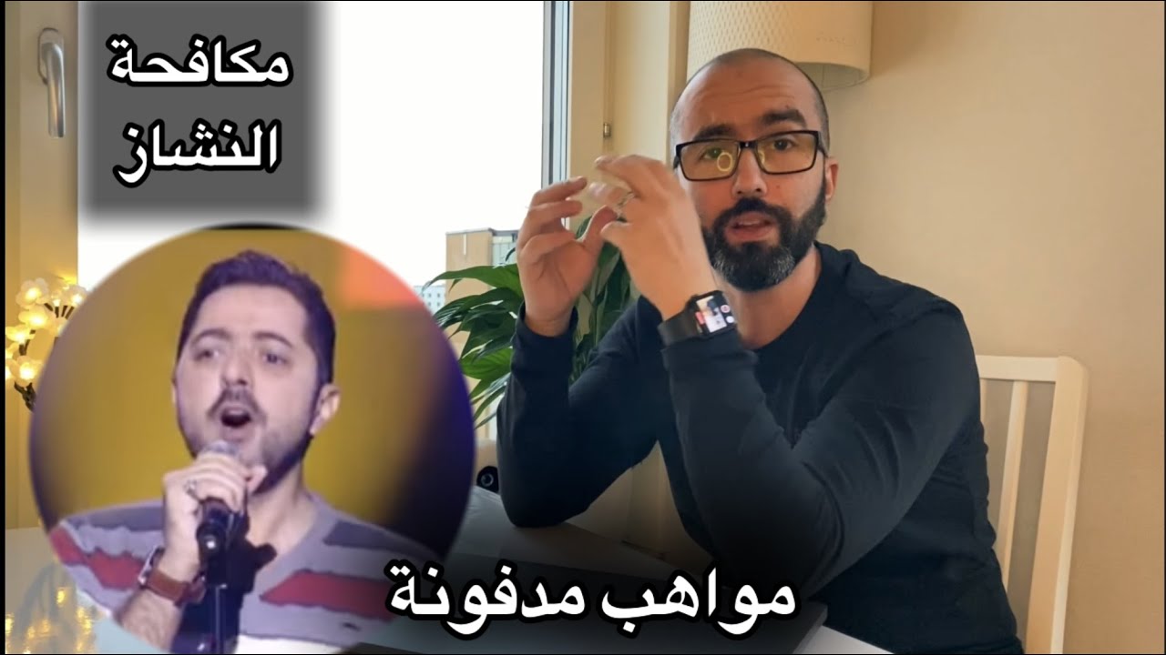 أنس صباح فخري والنشاز الفني والأخلاقي مع وليد المطعم