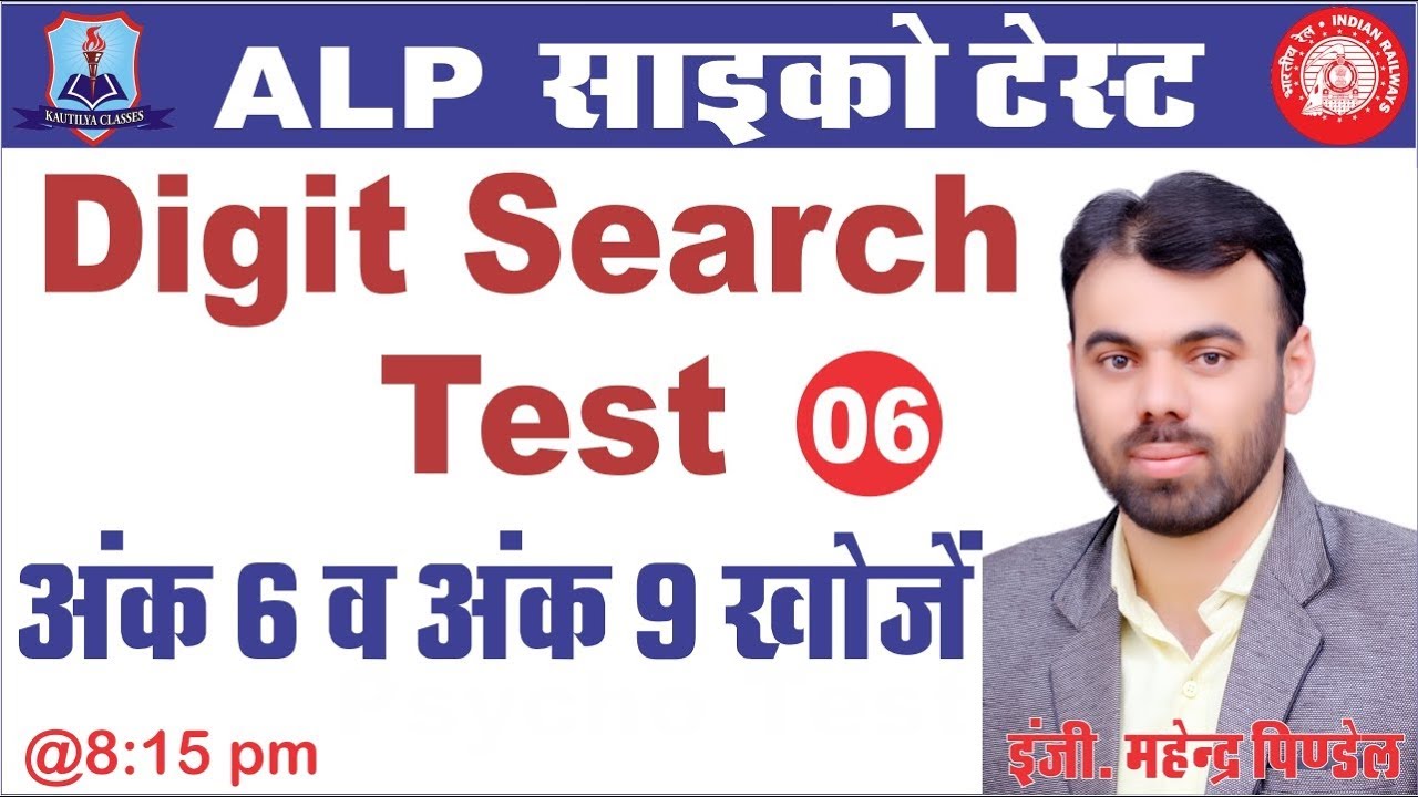 Digit Search Test - ALP Psycho Test (शानदार ट्रिक्स)