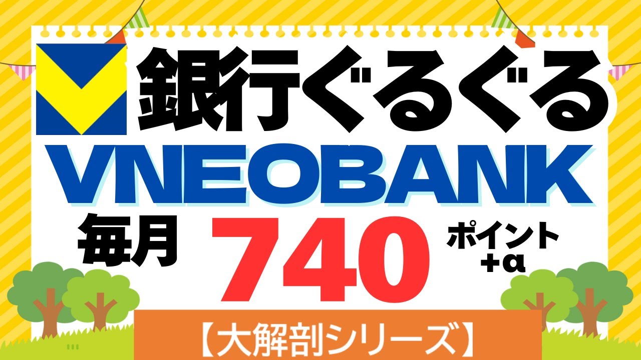【大解剖シリーズ】V NEOBANK銀行ぐるぐるポイ活（毎月７４０ｐｔ＋&alpha;）