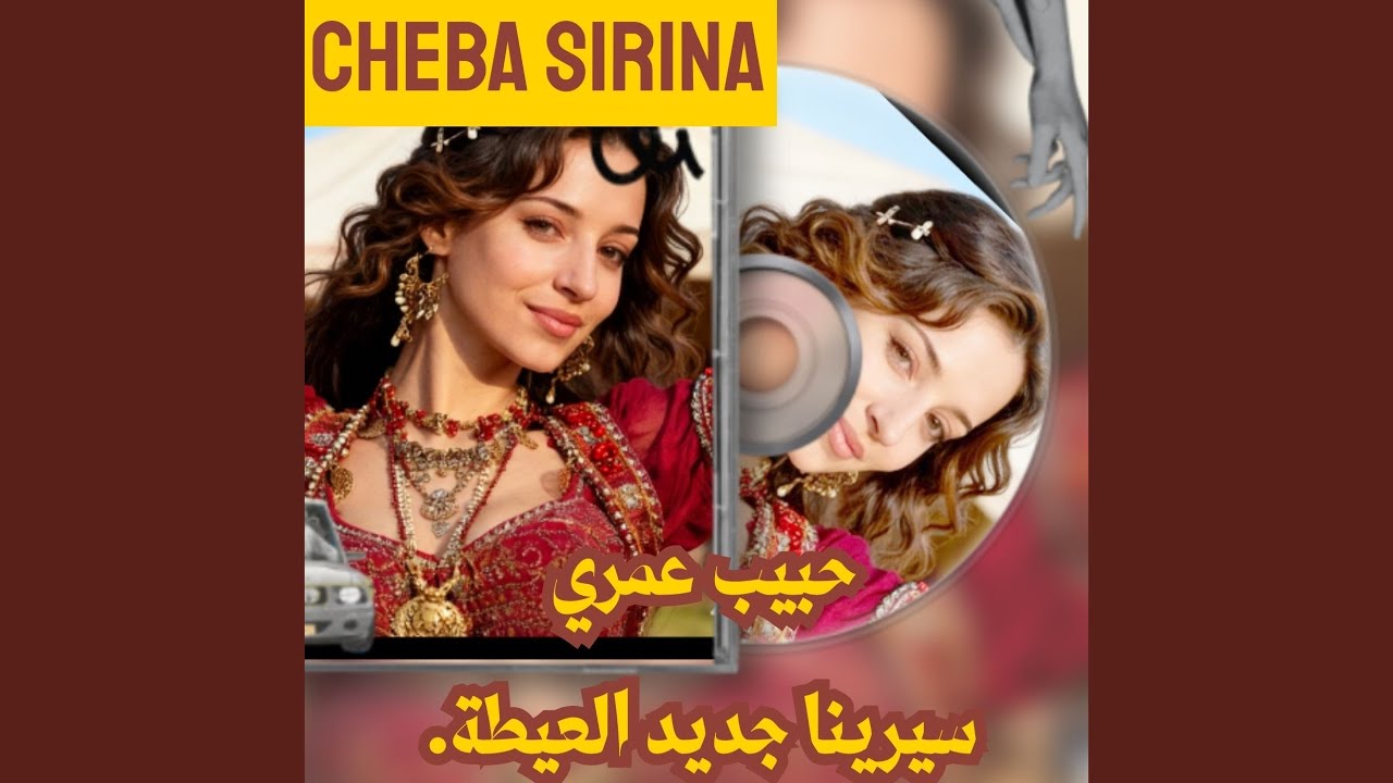 حبيب عمري فنانة سيرينا جديد العيطة
