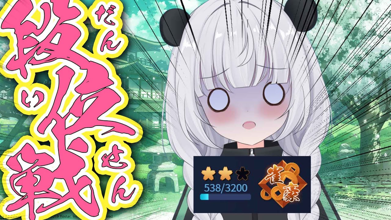 【#雀魂#331】トップ取りたい！！！！！　538/3200【パンダVtuber】