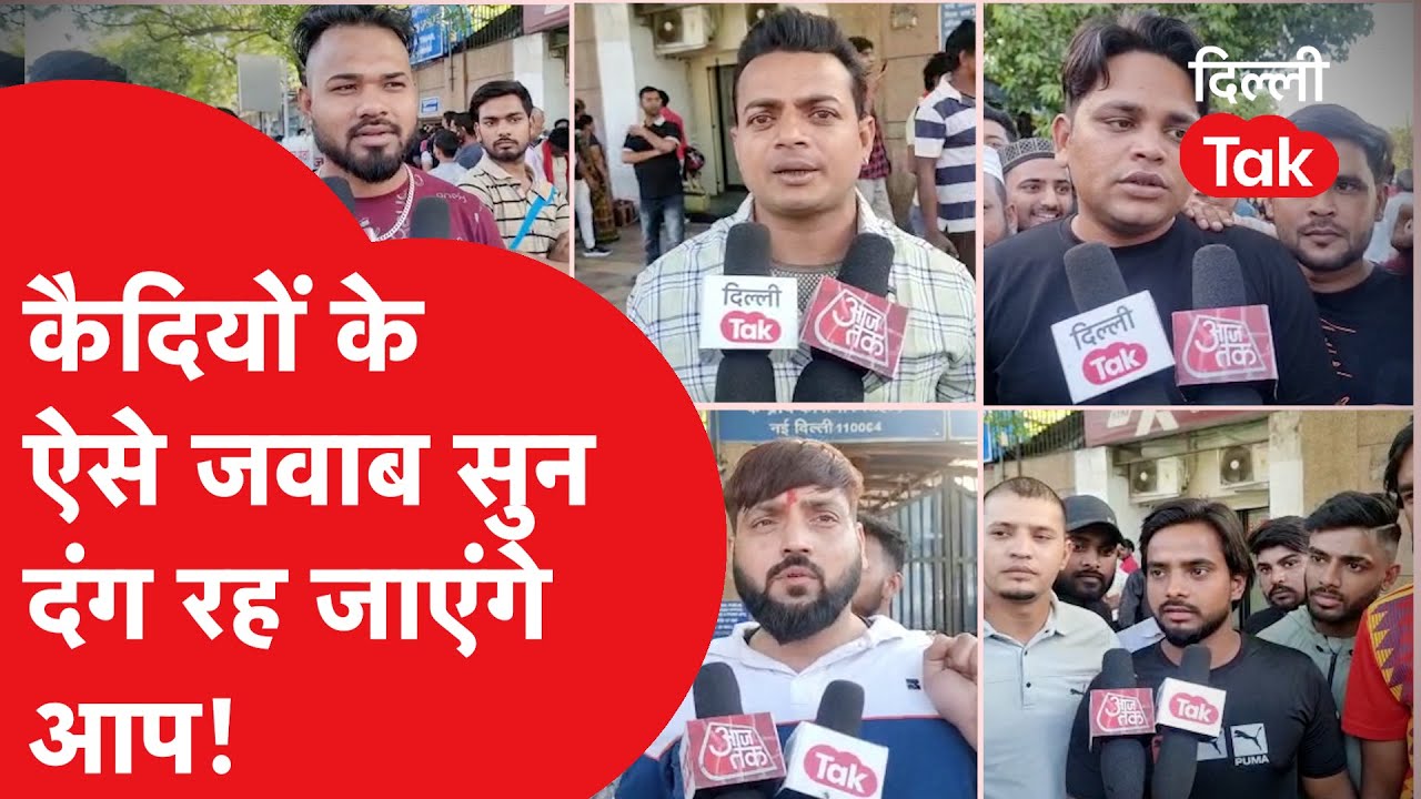 Tihar Jail Prisoner  : कैदियों के ऐसे जवाब सुन दंग रह जाएंगे आप! |Dillitak|