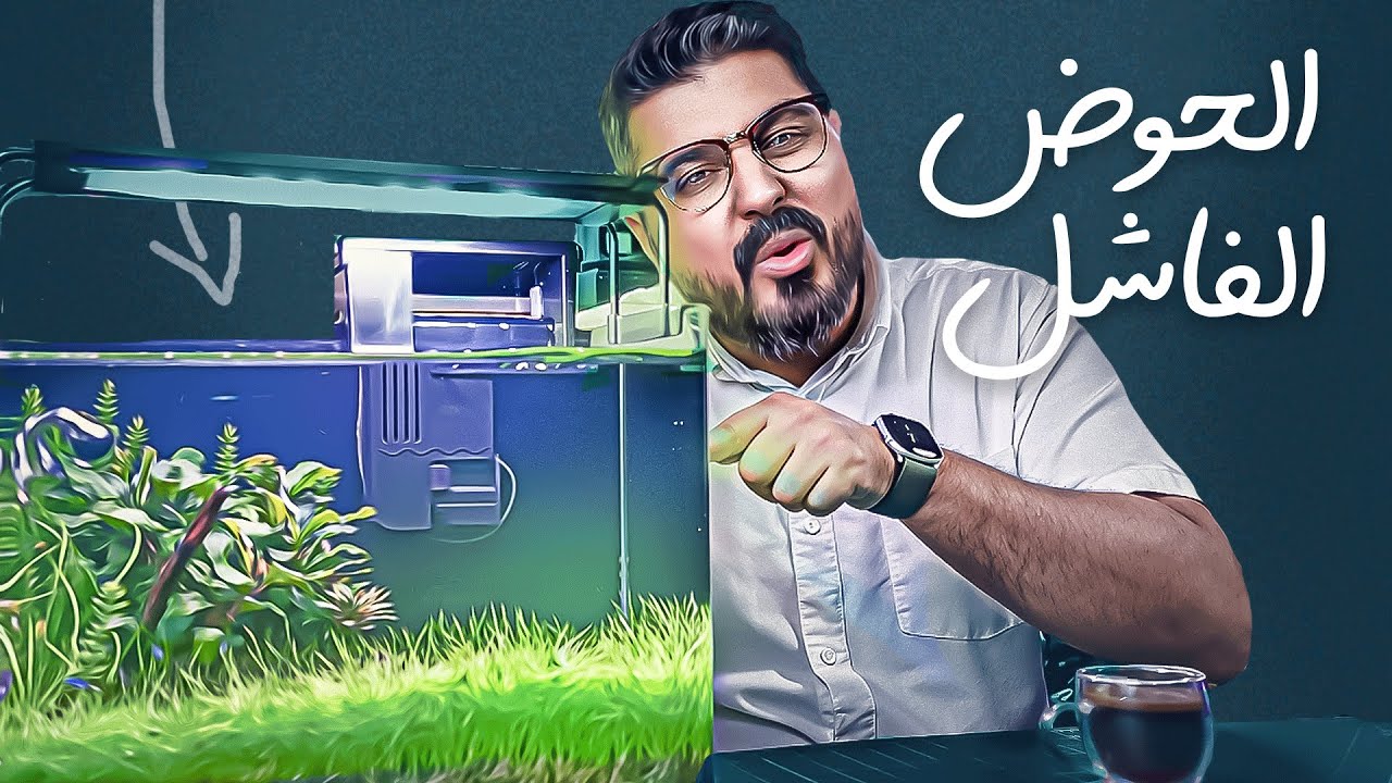 رحلة الحوض الأخضر: كيف فشل 3 مرات ثم نجح أخيرًا!