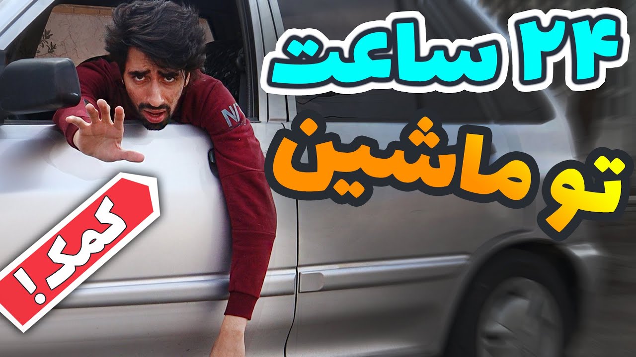 یک روز کامل توی ماشین موندم 😩