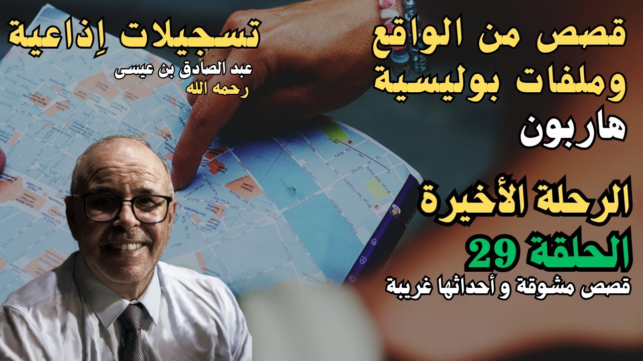 هاربون قصص واقعية و ملفات بوليسية عبد الصادق بن عيسى الحـلقة 29