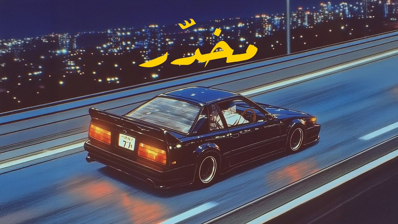 Manos - Mkhaddar (Lyric Visualizer) | مانوس - مخدر
