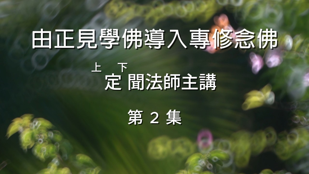 20251229 吉隆坡半山芭彌陀佛學會禮請上定下聞法師開示 - 由正見學佛導入專修念佛 (2/5)