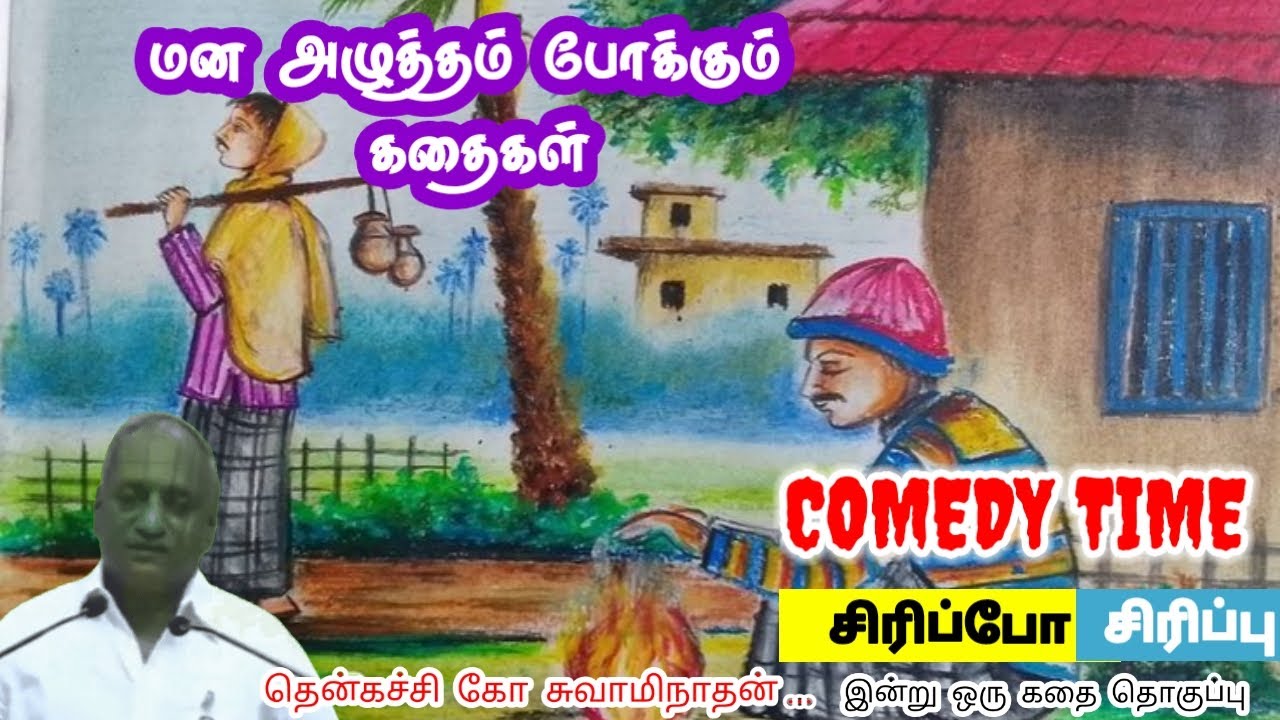 சிறந்த கருவி துணிவு | மன அழுத்தம் நீங்கி கவலைகள் மறந்து தூங்க | Thenkachi Ko Swaminathan Stories