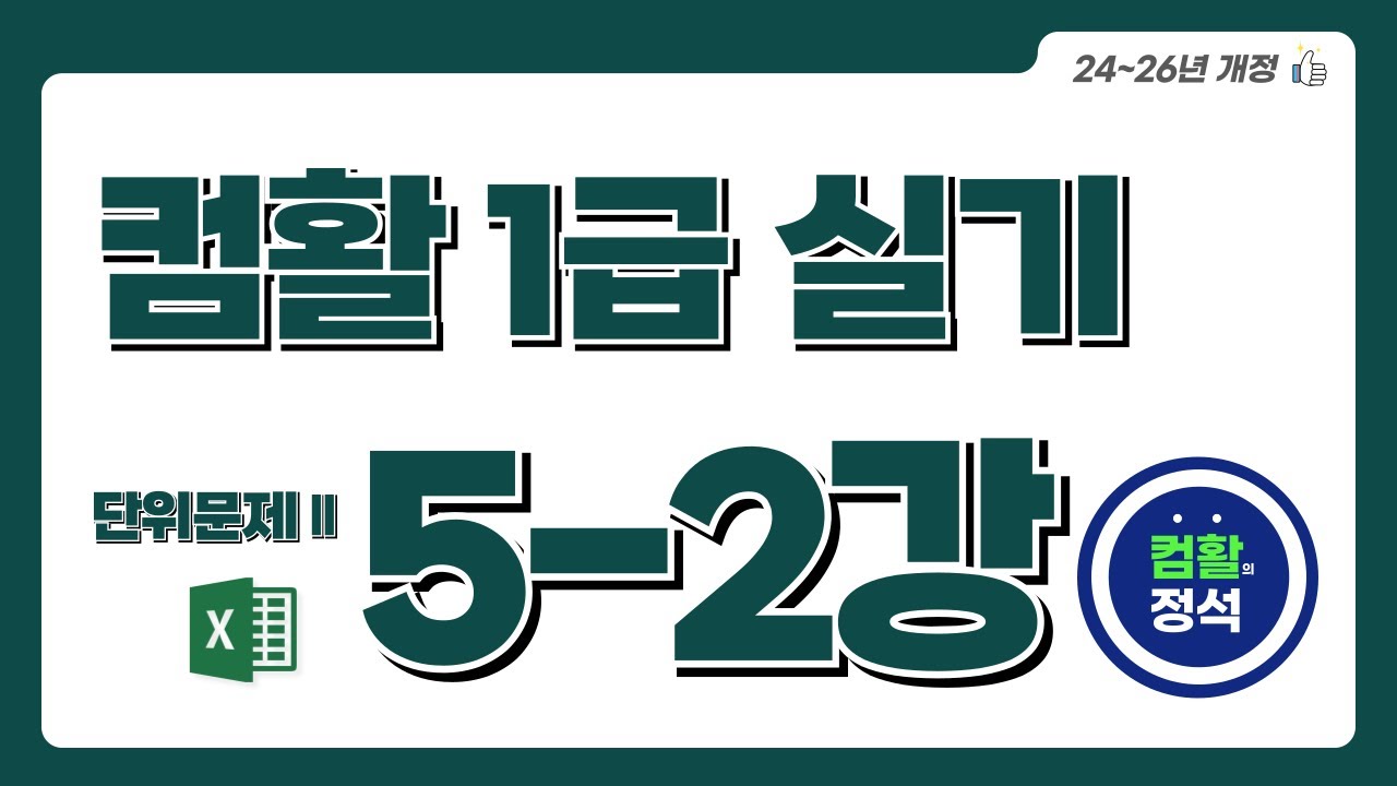 [컴활1급 실기특강] 5.2 단위문제2_계산작업(Excel)