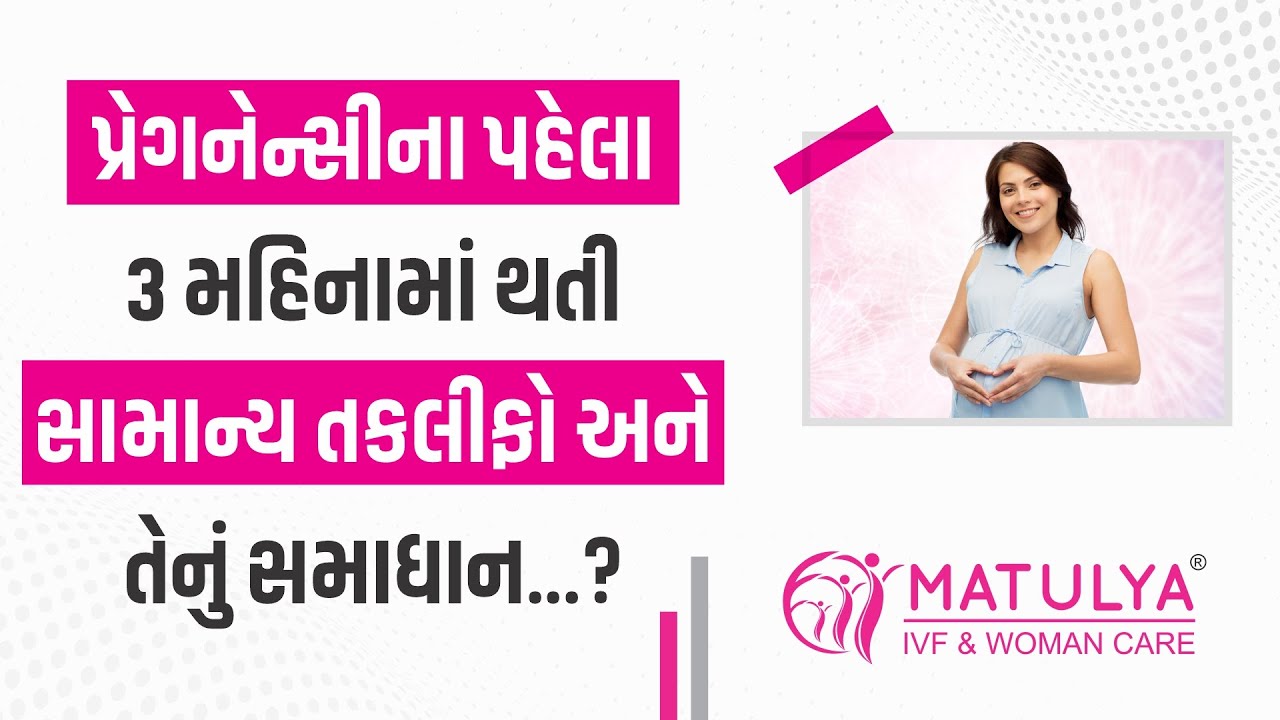 પ્રેગનેન્સીના પહેલા ૩ મહિનામાં થતી સામાન્ય તકલીફો અને તેનું સમાધાન...? Complains during 3 months |
