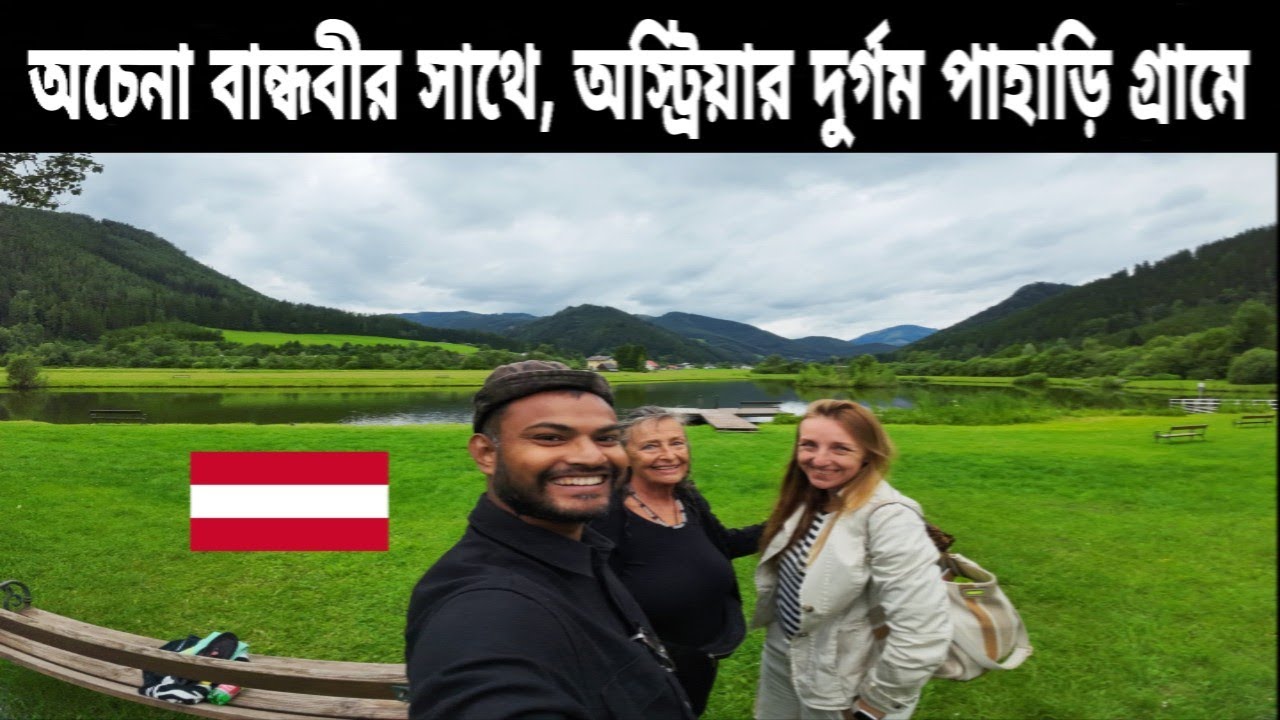 অচেনা বান্ধবীর সাথে।। অস্ট্রিয়ার দুর্গম পাহাড়ি গ্রামে 