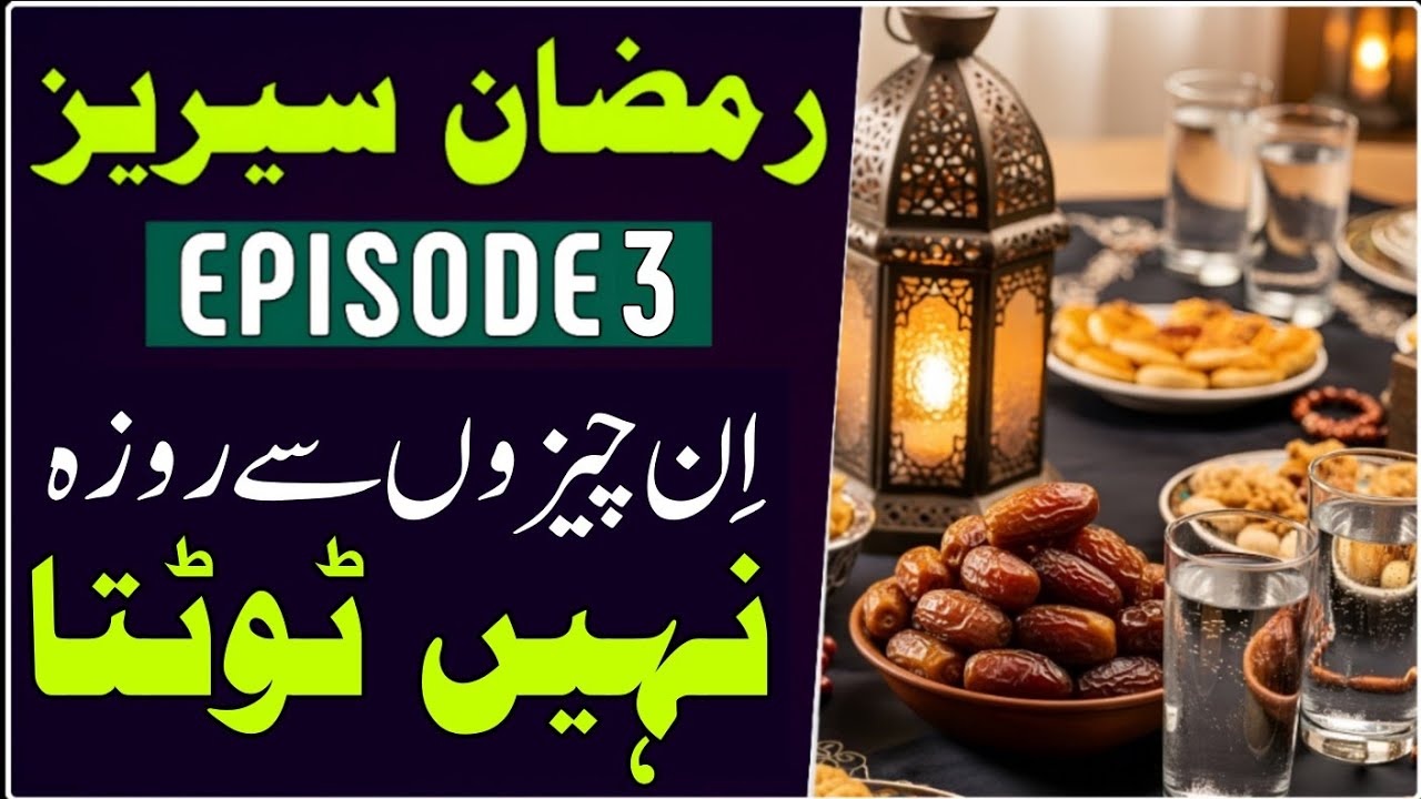 Ramadan Series | Masail Ka Asan Hal – Episode 3 | Sohail Ki Class