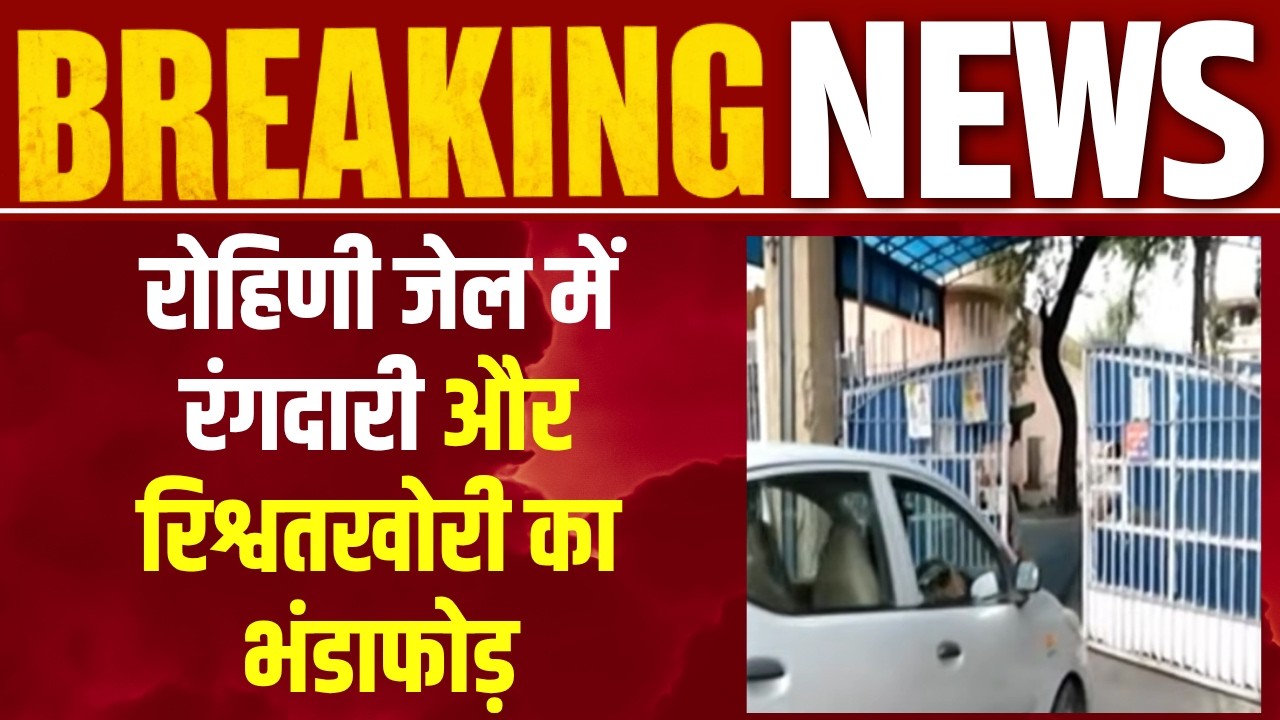 Tihar Jail : ACB ने असिस्टेंट सुपरिटेंडेंट, वार्डर और वकीलों समेत 11 को दबोचा | India News