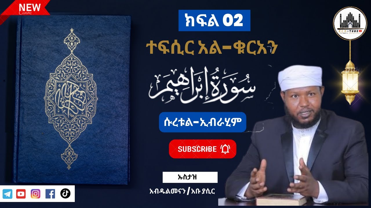 02 ተፍሲር አል-ቁርአን || ሱረቱል- ኢብራሂም 10 - 27 || ክፍል ሁለት || Tefsir Al-Quran | Suratul-Ibrahim