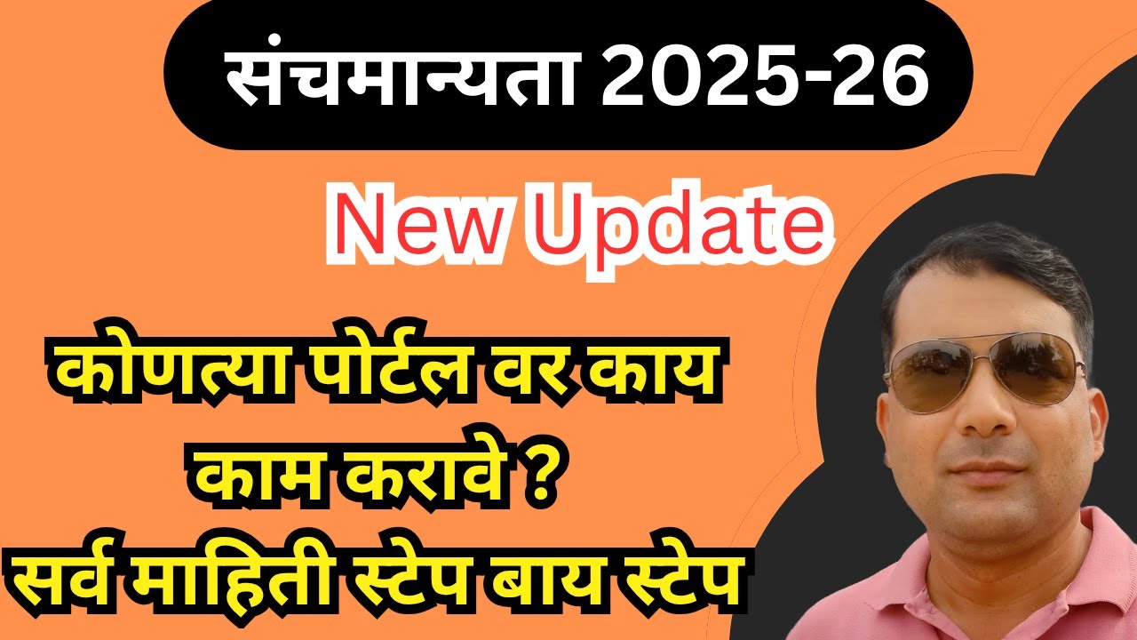 SANCHMANYATA 2025-26 UPDATE / संचमान्यता २०२५-२६ कशी करावी,
