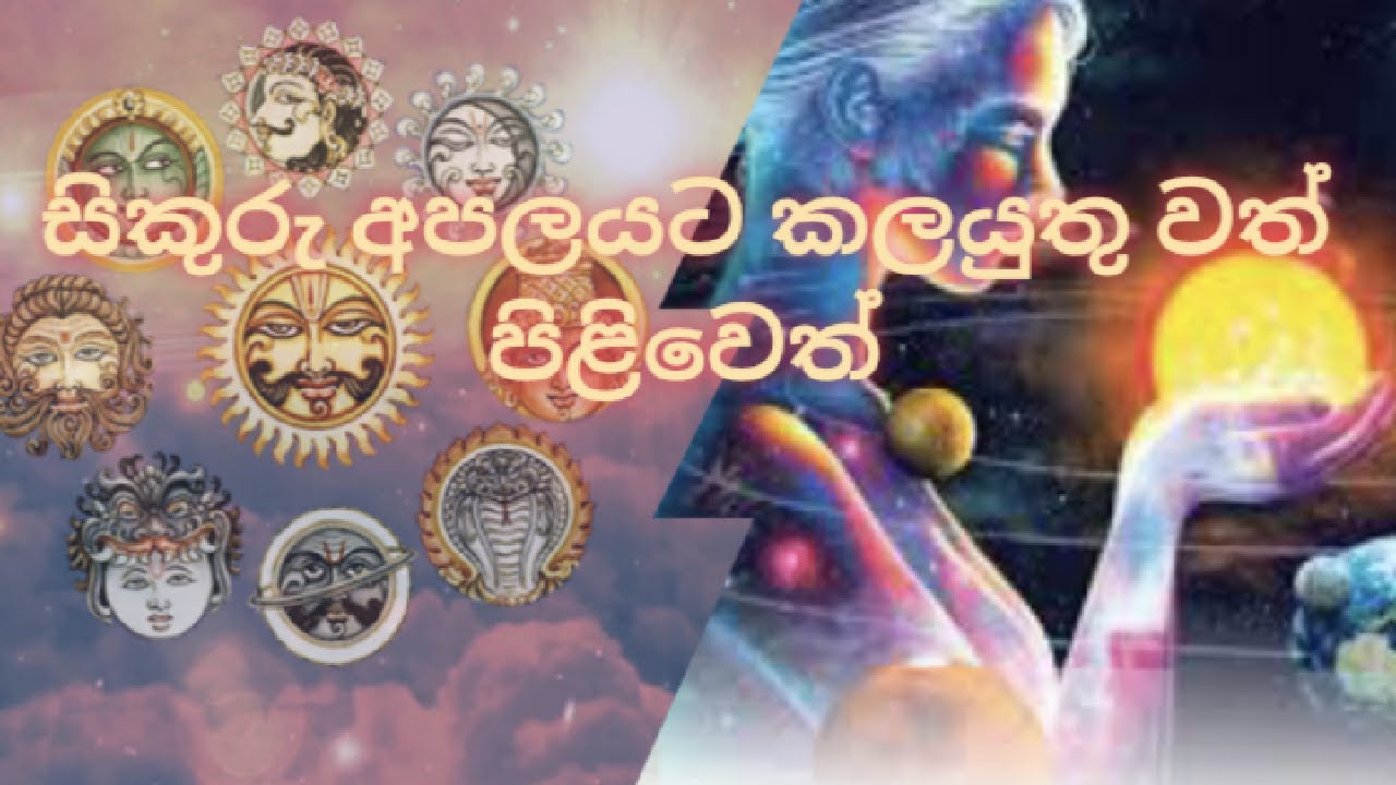 සිකුරු අපලයට කලයුතු වත් පිළිවෙත්. NANA SARANA