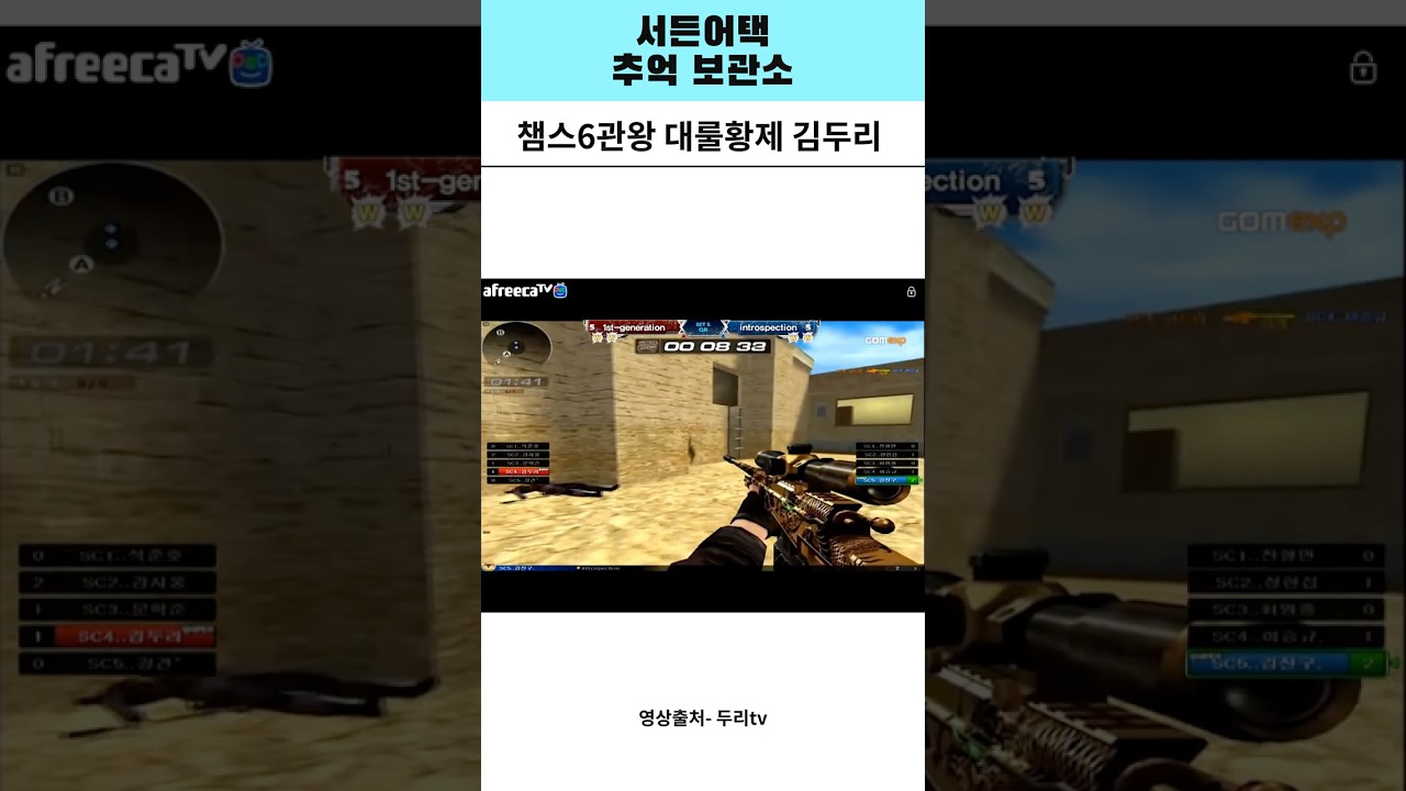 서든어택  추억보관소 &rsquo;챔스 6관왕 대룰의 신 퍼제 김두리&lsquo; 대룰하면 알잖아~~ #서든어택 #쇼츠 #추억 #전설