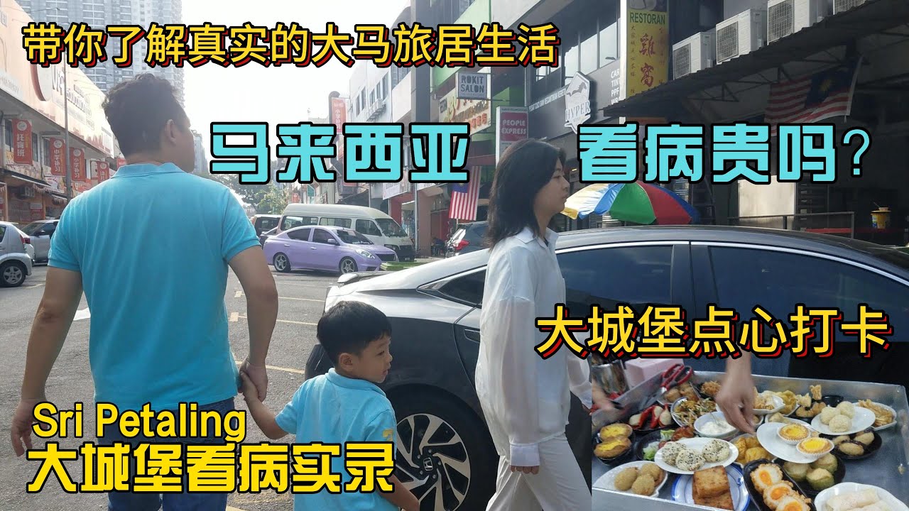 在马来西亚孩子生病怎么办？马来西亚看病贵吗？中国家庭带娃吉隆坡大城堡诊所看病实录 (含费用流程) +鸡窝点心美食店打卡69马币吃撑！！🇲🇾