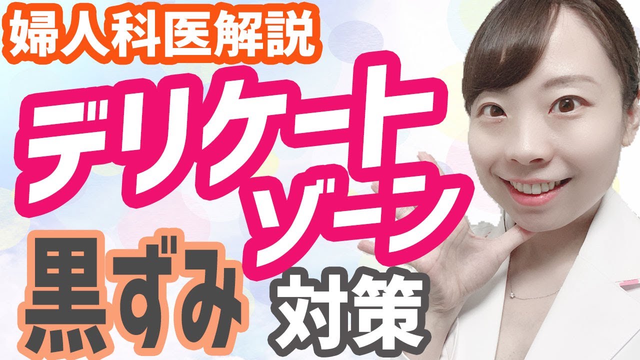 【婦人科医女医が解説】デリケートゾーンの黒ずみ対策のしかた◎ちえこのおすすめケア用品をご紹介♪【ちえこ愛用ブランド】