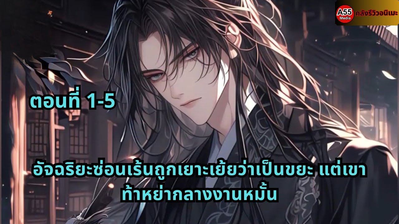 ตอนที่ 1-5 | อัจฉริยะซ่อนเร้นถูกเยาะเย้ยว่าเป็นขยะ แต่เขาท้าหย่ากลางงานหมั้น