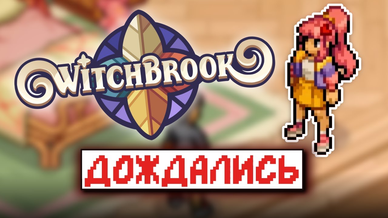 Witchbrook ЖИВ 🔥 Игра с самым лучшим пиксель-артом 2025
