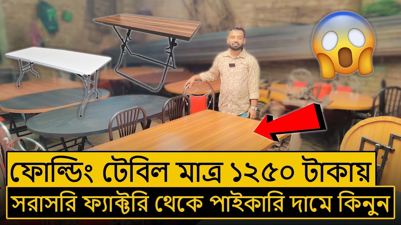 কমদামেক্যাফ/বাসা/রেস্টুরেন্টের ফোল্ডিং টেবিল ও চেয়ার কিনুন 🪑Folding Table Price in Bangladesh 2023