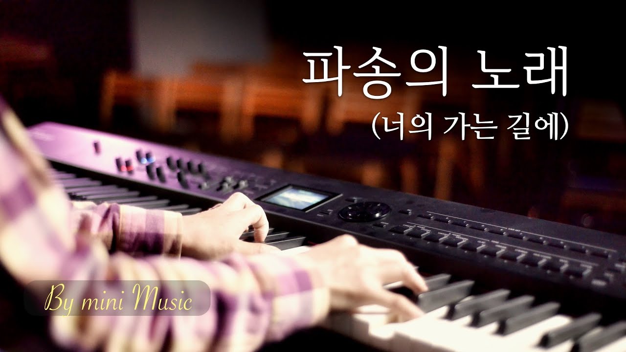 [1시간] 파송의 노래 (너의 가는 길에) | CCM 피아노 찬양 묵상 연주 (Piano Worship) by 미니뮤직