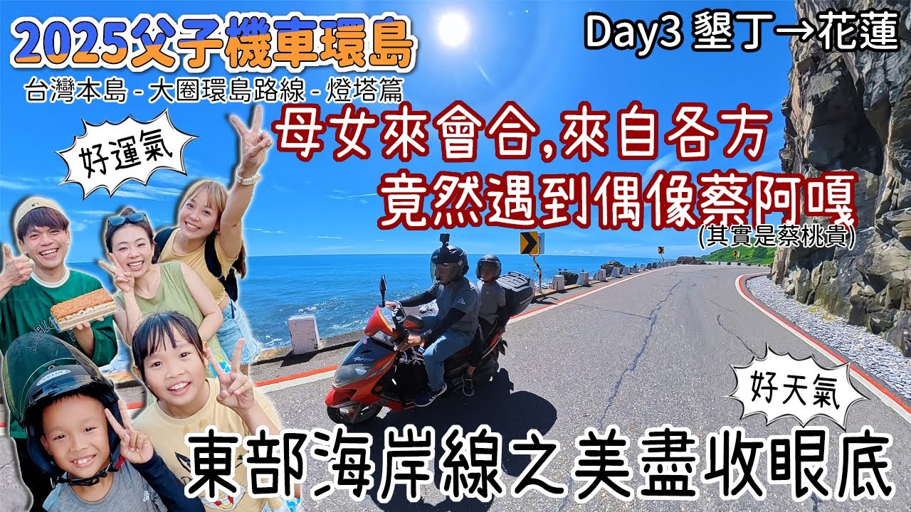 2025父子機車環島-大圈燈塔環島Day3｜滿滿的東海岸美景｜南下與北上，一起在花蓮的偶遇｜バイクで台湾一周する｜Taiwan motorcycle tour around the island