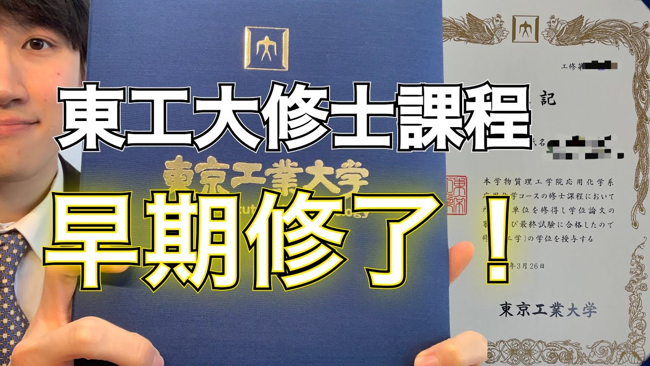 【神回】東京工業大学修士課程を早期修了しました！