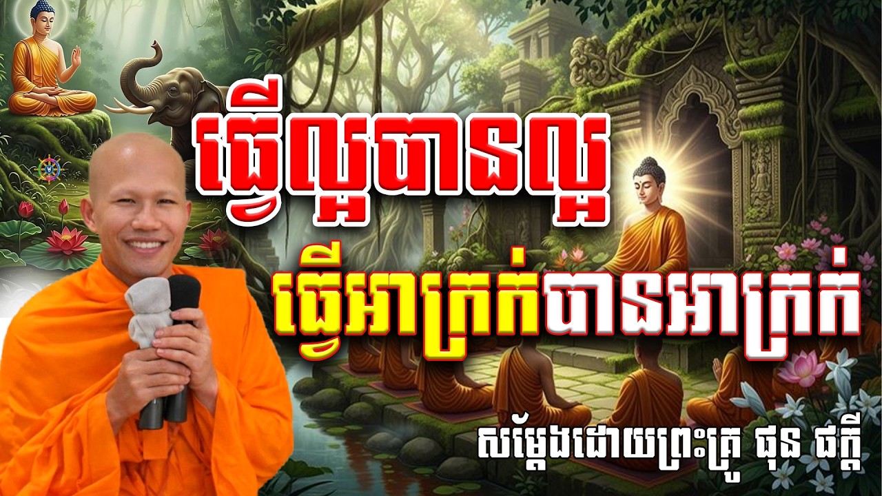 ធ្វើល្អបានល្អ ធ្វើអាក្រក់បានអាក្រក់សម្ដែងដោយព្រះគ្រូ ផុន ភក្ដី