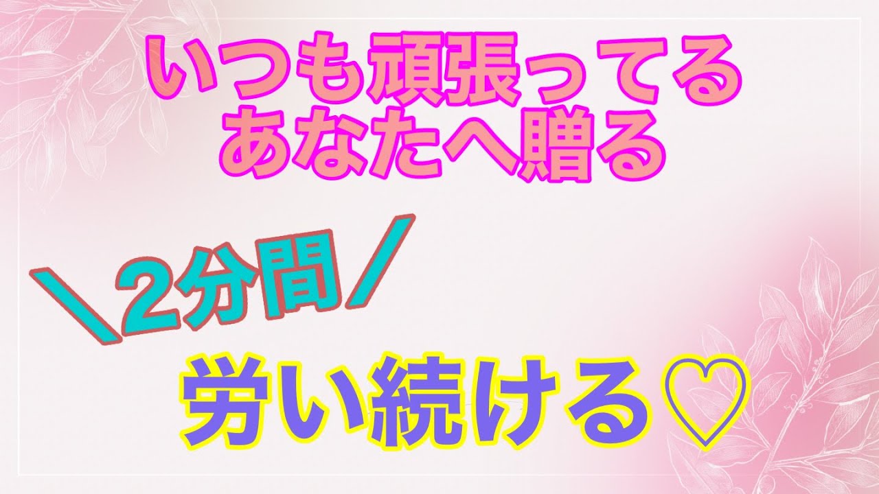 いつも頑張ってるあなたへ♡労いの言葉を贈ります♡