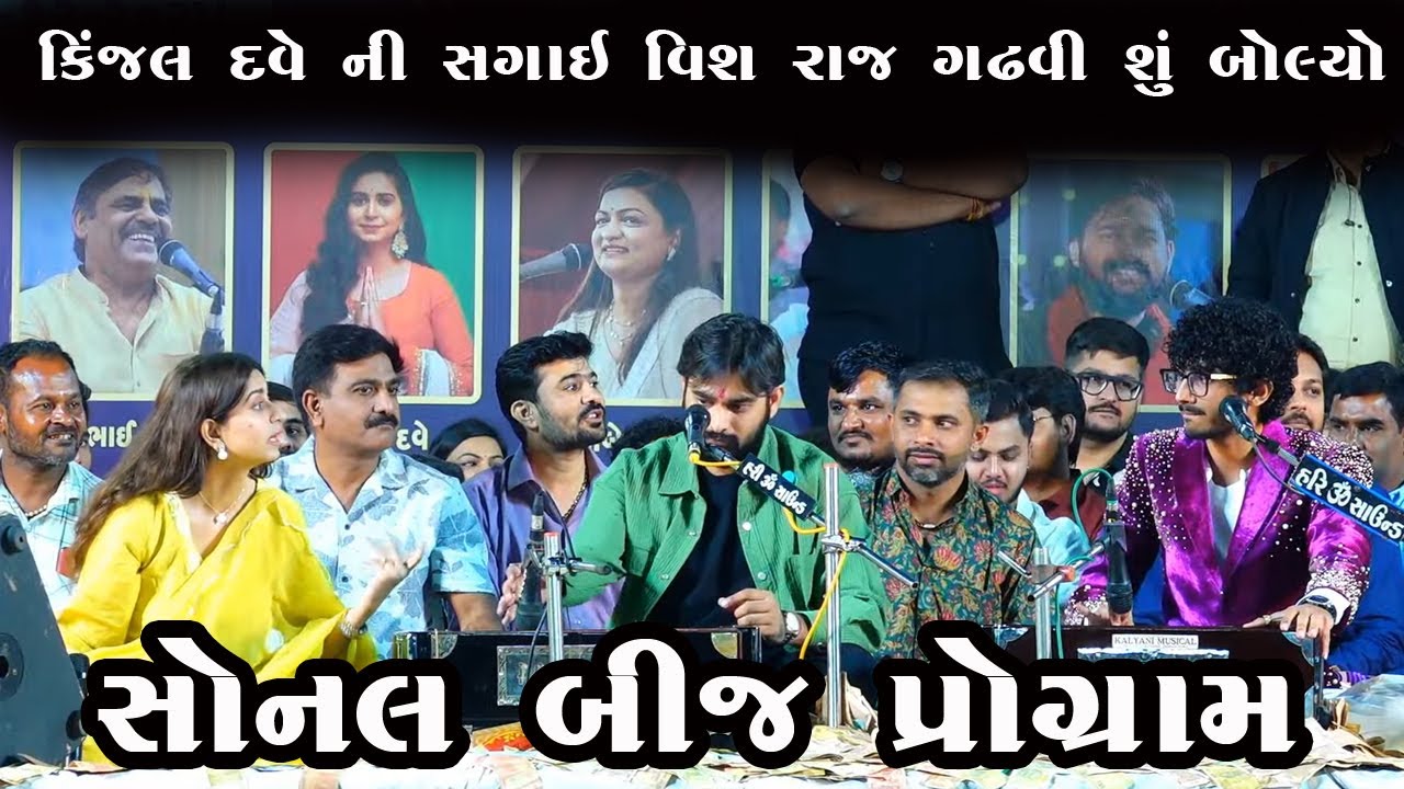 કિંજલ દવે ની સગાઈ વિશે રાજ ગઢવી શુ બોલ્યા | સોનલ બીજ Kinjal Dave & Mayur Dave & Raj Gadhvi 