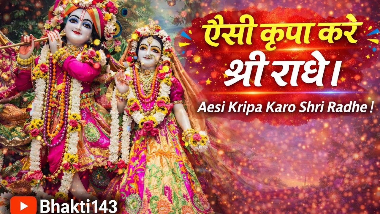Aesi Kripa Karo Shri Radhe |ऐसी कृपा करो श्री राधे |Sanatana Sankirtan |@OfficialBhakti143 