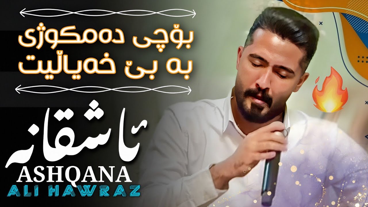 عەلی هاوڕاز 2026 ئاشقانە ( بۆچی دەمکوژی بە بێ خەیاڵیت ) دانیشتنی هونەرمەند : هادی لاجانی