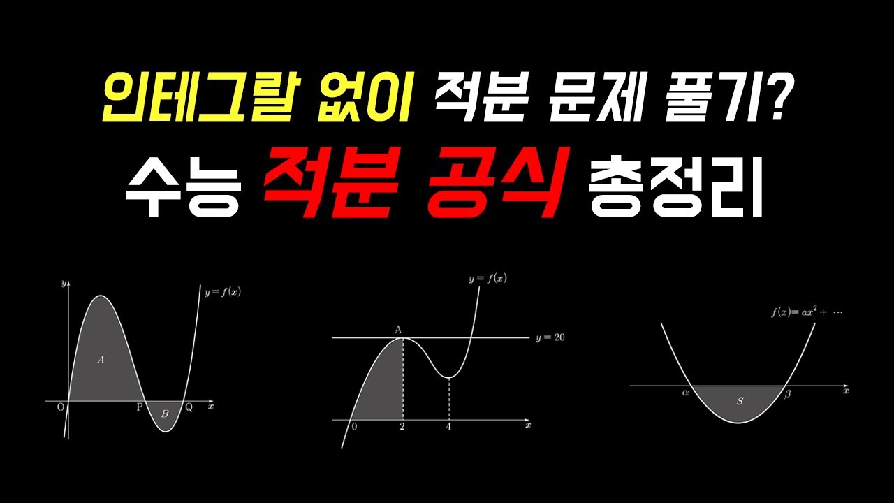 [적분 계산 없이 넓이를 구하는 방법] 수능 적분 공식 총정리