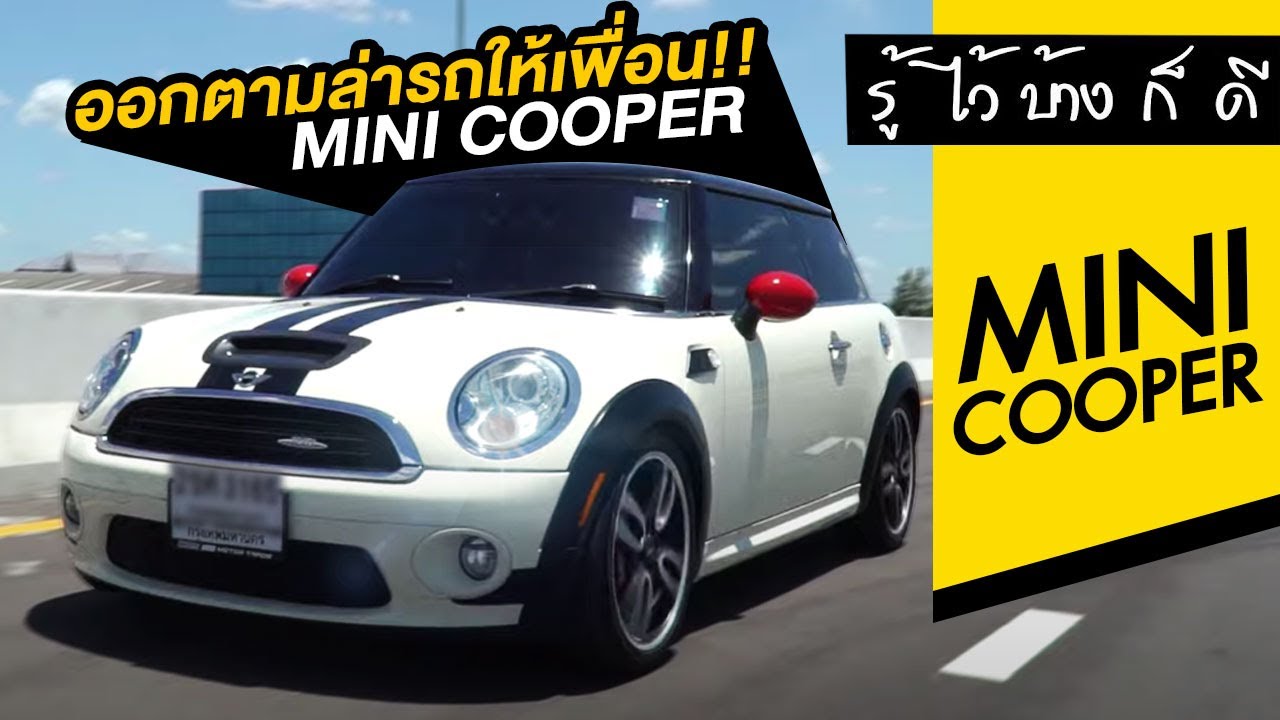 รู้ไว้บ้างก็ดี : เพื่อนฝากหา Mini cooper มือสอง.. ถึงเวลาออกตามล่ารถให้เพื่อน !!